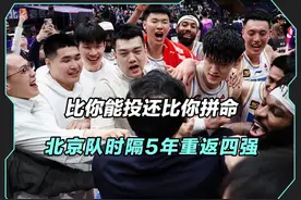 无惧不利判罚用热血拼下赛点站，北京男篮时隔5年重返四强视频封面