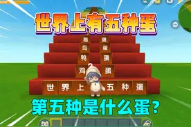 迷你世界：世界上有五种蛋！第五种蛋你绝对想不到！ #迷你世界视频封面