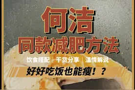 不是吧这么吃，何洁瘦了70斤❗️跟着何洁一起健康减肥，瘦回两位数#何洁瘦了 #减脂餐 #何洁分享减肥心得 #减肥吃什么 #减脂食谱