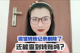 微信转账记录删除了，还能查到转账吗？不用担心，现在教你一招！视频封面