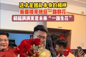 这才是婚礼本身的模样，新郎接亲收获一路鲜花，祝福满满寓意未来“一路生花” #当代年轻人的婚礼 #婚礼现场的温馨瞬间 #文明接亲