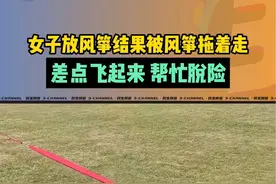 女子放风筝结果被风筝拖着走，差点飞起来，幸亏有人帮忙脱险。视频封面