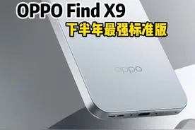 OPPO Find X9太水桶了，下半年其他旗舰怎么打啊？ #数码科技 #oppofindx9 #findx9全面好评 #coloros16