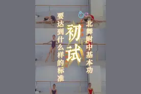 北京舞蹈学院附中初试基本功要达到什么标准？#北舞附中 #舞蹈生