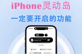 iPhone灵动岛机型一定要开启的功能！#木蛙小组件 #解锁手机隐藏技能 #iPhone灵动岛 #灵动岛 #iphone使用技巧视频封面