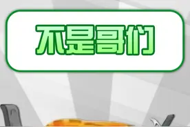 【梗百科】不是哥们是啥梗？此梗已升华为抽象艺术系列？！