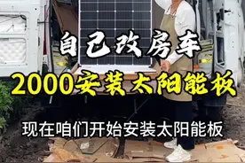 自改房车，花2000千块钱安装太阳能板，终于可以用电无忧了视频封面