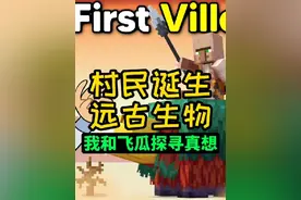 我的世界第一批村民究竟是怎么诞生的那就让我们来看一下吧