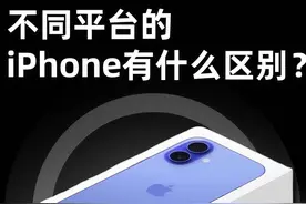 不同渠道的iPhone 16到底有什么区别？退换政策到底哪家好视频封面