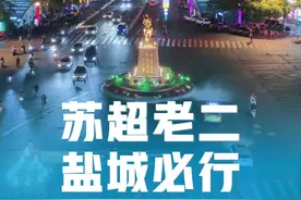 这里是苏超联赛积分榜老二 这里不是 苏不起 无所谓 常垫底 泰能输 这里是 盐城 #盐城 #苏超联赛 #我们如此热爱盐城 #太湖三傻 #江苏视频封面