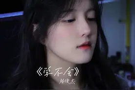你的痛苦 我都心疼 想为你解决#翻唱 #学不会视频封面
