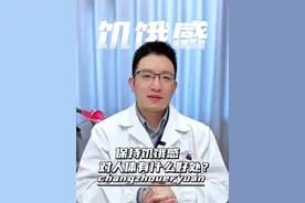 保持饥饿感对人体有什么好处？ #硬核健康科普行动 #年度健康知识干货大赏 #饥饿感的好处 #减肥 #饥饿感