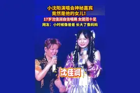 #小沈阳 演唱会#神秘嘉宾竟然是他的女儿！17岁沈佳润自信唱跳，女团范十足，#沈春阳 还笑称女儿是“妹妹”，观众褒贬不一#小沈阳女儿