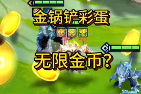 金锅铲彩蛋？无限金币？#金铲铲之战魔法乱斗 #金铲铲香水宝石
