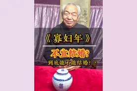 明年#寡妇年 到底适不适合结婚？#婚姻 #民俗文化 #干货分享 #历史视频封面