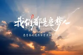 愿青春之花在军营中灿烂绽放#新兵入营视频封面