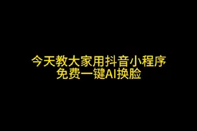 ai换装变身教程，今天教大家用ai换脸特效，免费一键换装 各种变脸风格模板 #换脸 #ai特效 #百变face秀 #faceplay小程序