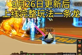 9月26日更新后上线完整玩法一条龙。 #地下城与勇士 #dnf