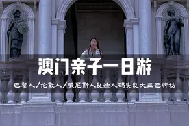 香港坐船到澳门，只要一小时，澳门带小孩一日游攻略，省钱又好玩视频封面