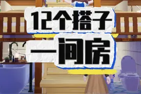 十二个搭子一间房 #心动小镇 #装修 #儿童房设计视频封面