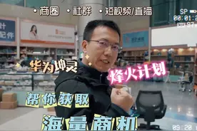 华为坤灵“烽火计划视频封面