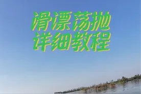 荡抛教程。#矶竿滑漂钓法