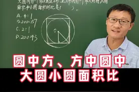 六年级数学上册，期末复习重点选择易错题，圆中方和方中圆问题视频封面
