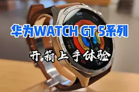 华为Watch GT5系列上手体验   升级太多，强到离谱！