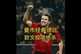 曼市经典德比，英超历史20年最佳比赛，欧文极限绝杀#曼联 #曼城视频封面