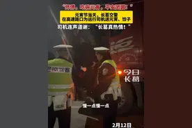 元宵节当天，长葛交警在高速路口为远行司机送元宵、饺子，司机连声道谢，长葛真热情#长葛#元宵节视频封面