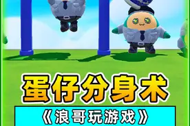 蛋仔派对：随机超能力？蛋仔分身术，秀儿真幸福！视频封面