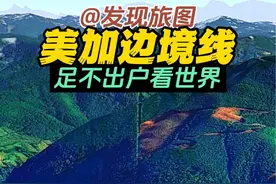 美加边境线这么长竟然基本不设防吗？#探索发现 #不可思议 #带你看世界视频封面