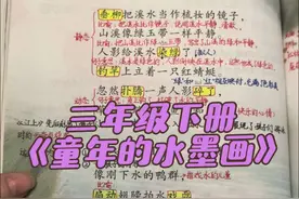#三年级下册语文  三年级下册《童年的水墨画》视频封面