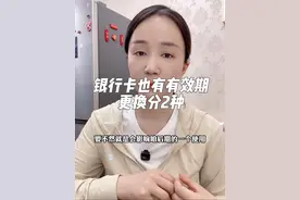 银行卡也有有效期，更换也分2种视频封面