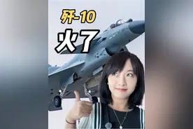 歼-10出圈了！登上多家西方媒体头条 #零基础看懂全球 #歼10