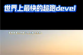 世界上最快的超跑devel 16 #世界上最快的汽车 #dou是好车 #devel #devel16视频封面