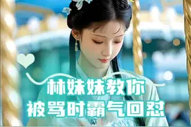 被骂了学会反击回去 #林黛玉发疯文学 #黛玉阴阳怪气语录 #林黛玉 #林黛玉怼人