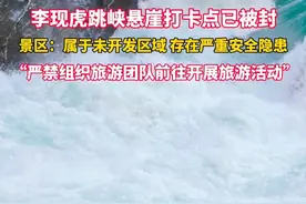 李现虎跳峡打卡点已被封，景区：存在严重安全隐患 #李现#虎跳峡