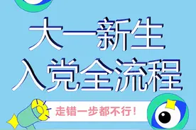 大学想要入党该怎么做？看完这个视频带你走完入党全流程