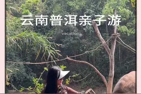 云南普洱亲子游攻略来啦！带孩子去上真正的自然课！ #亲子游玩好去处 #亲子游攻略 #亲子时光 @uu的小号 @嘉优uu