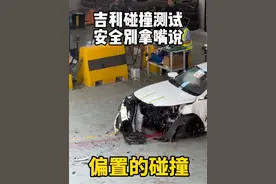 吉利碰撞测试，安全真的要看结果！ #吉利碰撞测试 #碰撞测试 #吉利汽车 #星越L视频封面