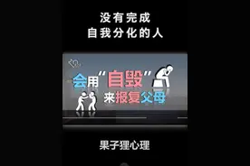 没有完成自我分化的人 会用“自毁”来报复父母 #原生家庭视频封面