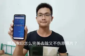 照片水印怎么完美去除#手机使用技巧 #数码科技 #玩机技巧 #手机