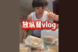 分享一下我放纵餐完是怎么恢复体重的 狂野版🦥 #男高 #日常vlog #放纵餐第二天怎么吃  #放纵餐后怎么补救