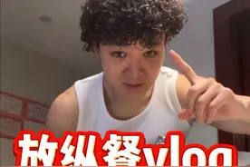 分享一下我放纵餐完是怎么恢复体重的 狂野版🦥 #男高 #日常vlog #放纵餐第二天怎么吃  #放纵餐后怎么补救