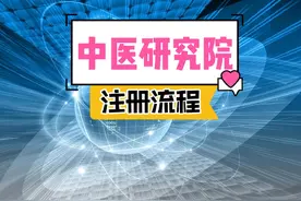 中医研究院的注册流程和步骤#商业思维 #中医 #企业服务视频封面