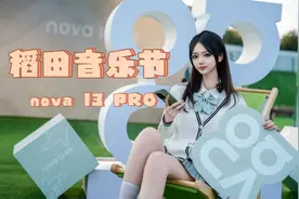 华为nova 13 Pro测评：双长焦13香｜太原稻田音乐节视频封面