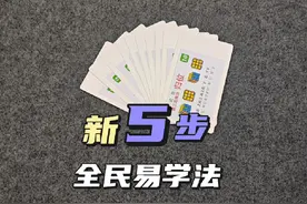开启全网民三阶魔方还原易学5步法（口诀与公式方法图）