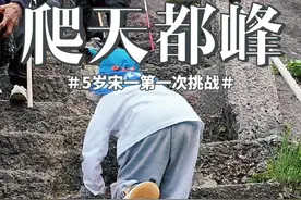 黄山天都峰首开，带5岁的宋一爬天都峰。#天都峰视频封面