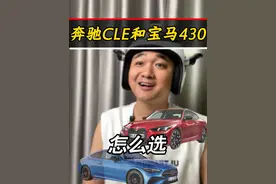 奔驰cle和宝马4系，怎么选？#奔驰cle #宝马4系 #奔驰 #宝马 @抖音汽车